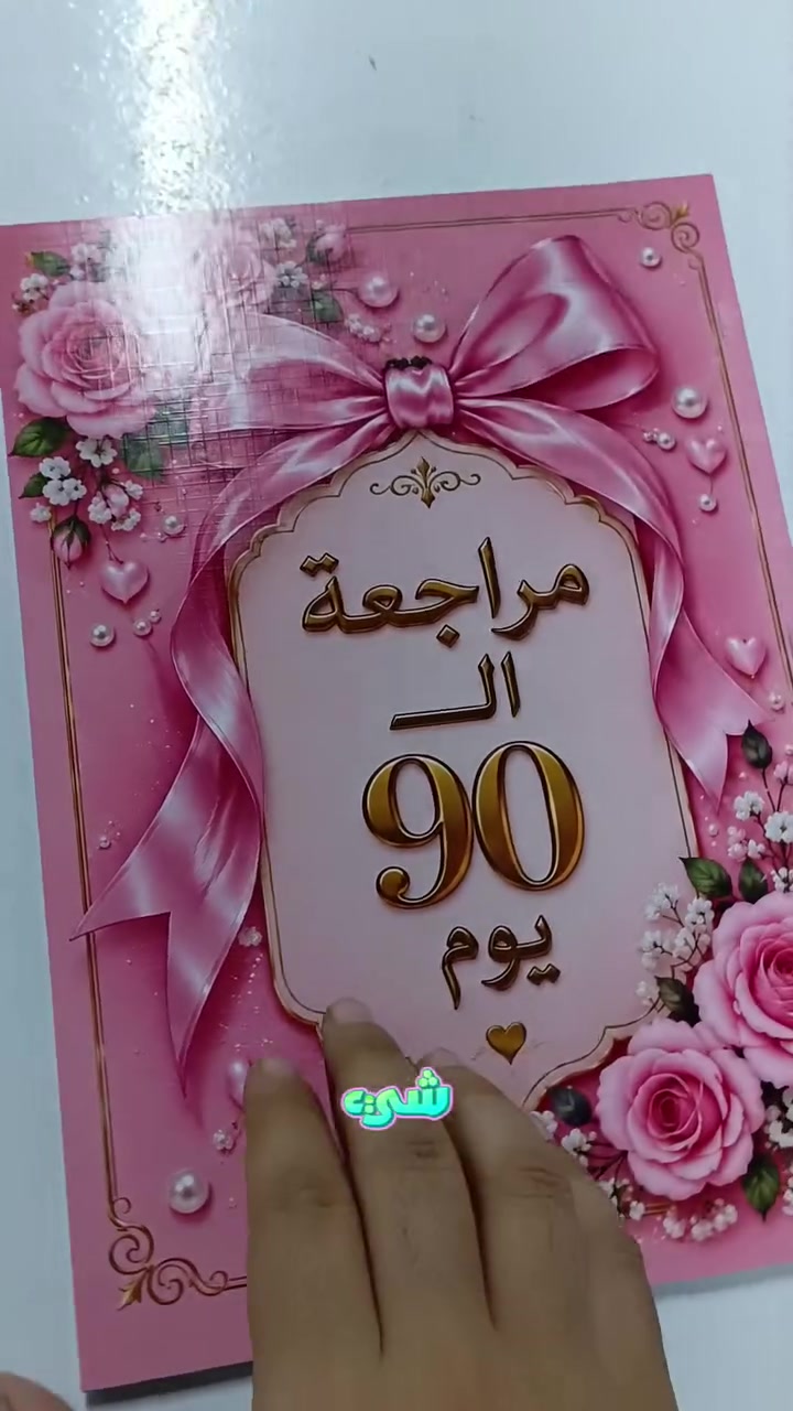 دفتر ٩٠ يوم • سادس علمي • حي البكرلي