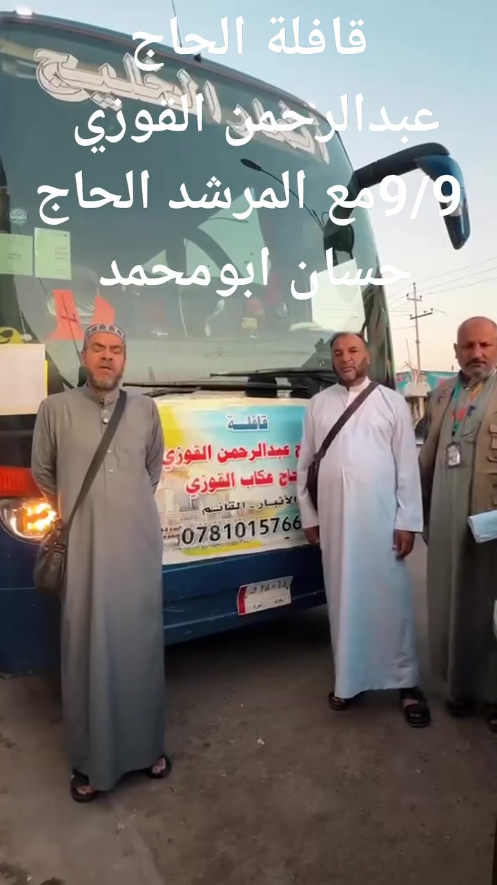 صل على النبي وذكر غيرك 

بفضل الله سبحانه وتعالى في  صباح هذا اليوم 9/9المبارك انطلاق  قافلة  الحاج عبدالرحمن القوزي الى الديار المقدسه برفقة المرشد  الحاج حسان ابومحمد نسأل الله التيسير والقبول ،
ولازلنا مستمرين بأستلام الجوازات 
للرحلة القادمه أن شاءالله.
9/20
للحجز والاستفسار

الحاج عكاب القوزي
‏‪***********‬‏
الحاج عبدالرحمن القوزي 
***********
ووكيلنا في العبيدي
ابو انمار
‏‪***********‬‏
وكلينا في راوة 
الحاج غفار ابو اشرف
‏‪***********‬
وكيلنا في عنه 
الحاج فاروق
‏‪***********‬‏
ووكيلنا في البغدادي عمر عباس 
‏‪***********‬‏
ووكيلنا في اربيل 
الحاج احمد محمد الراوي 
‏‪***********‬‏
متابعين @
