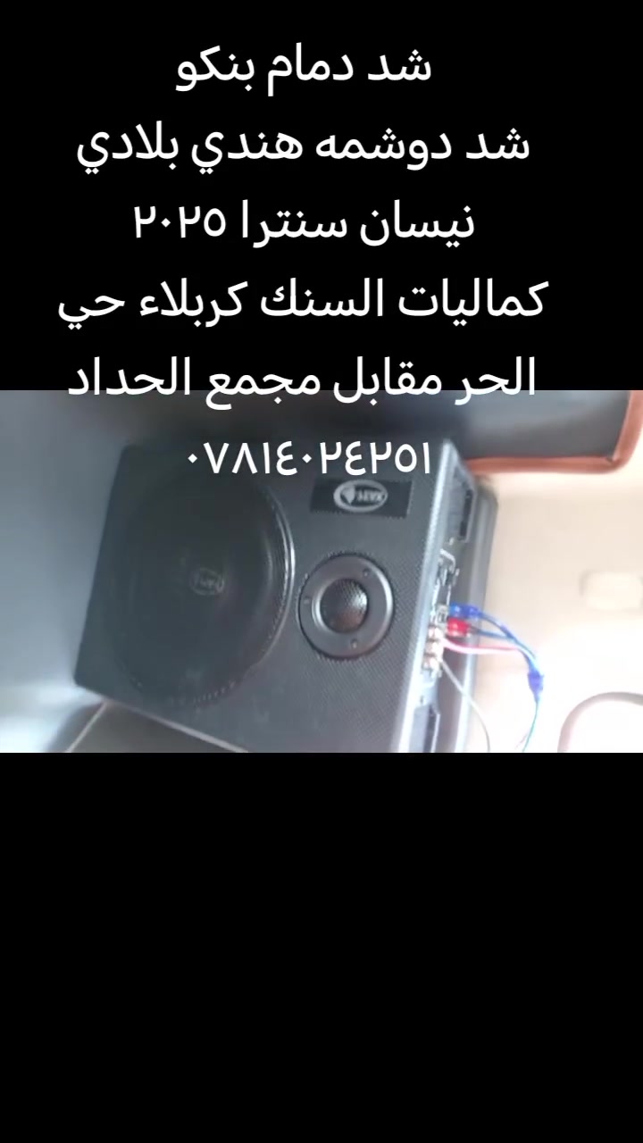 كماليات السنك كربلاء حي الحر مقابل مجمع الحداد ***********
متوفر كلشي يخص السيارات
