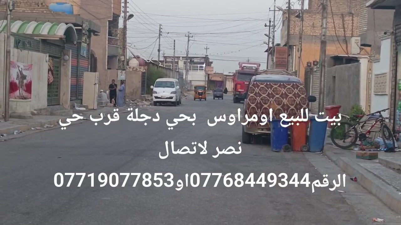 سلام عليكم بيت للبيع بحي دجلة قرب حي نصر ثاني فرع مساحة 200متر واجهة10نزال20 لاتصال الرقم***********او***********
