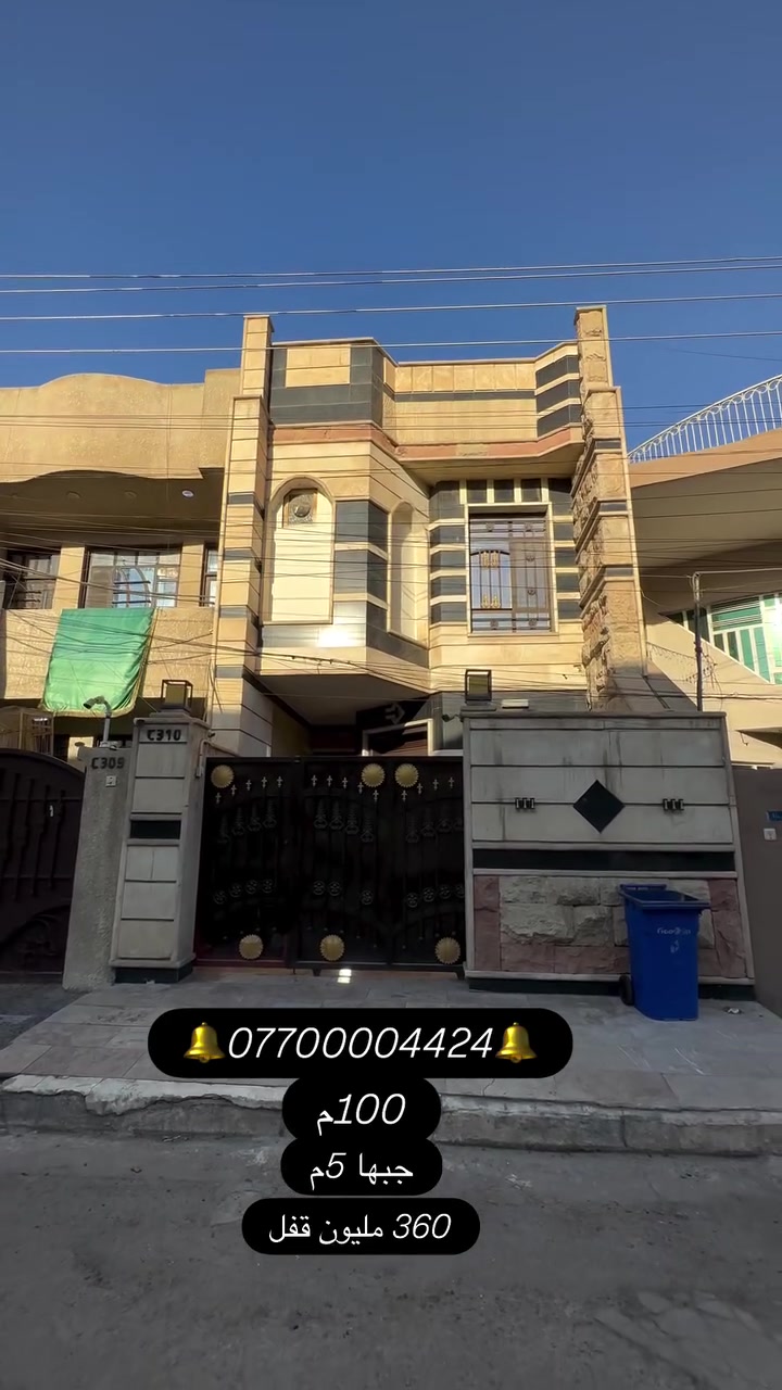 🏠 للبيع في السيدية

📐 المساحة: 100 م²
📏 الجبهة: 5 م

📍 موقع مميز في منطقة السيدية

💰 السعر: 360 مليون

📞 للاستفسار: ***********
🏢 أو زيارة مكتب حلم عقاري – السيدية، شارع الكويتي

#السيدية #عقارات_السيدية #دار_للبيع #عقارات_بغداد #حلم_عقاري
