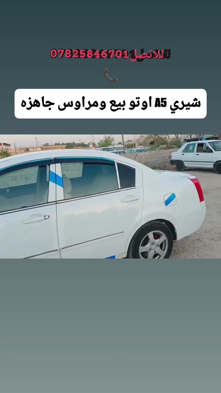بيع سريع ***********
شيري A5 رقم بغداد انكليزي تحويل مباشر مشروع وطني السياره تخم تاير حداديه مكينه كير كلهن جديد جاهزه من كلشي بس تبريد عايز غاز كير اوتو كهربائية كلها شغاله لايت زنون شمسي  ☀ شاشه عارض

عارضه بيع ومراوس حسب القناعه  

السعر 38وبيه مجال  

مكان السياره الديوانية قضاء غماس

للاتصل ***********بي وتساب متوفر
