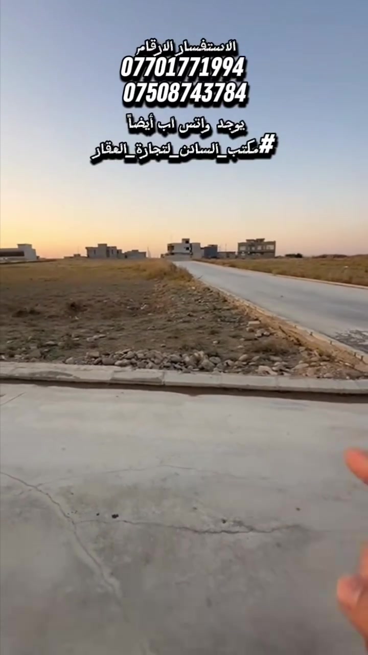 ارض ركن للبيع
موقع الكندي الثالثه الاشبكات
مساحة 277م طول الواجهة: 21 متر.
​تقع على شارع بعرض 15 متر.
​الاتجاه: قبلة
الاستفسار الارقام 
*********** 
***********
يوجد واتس اب أيضاً 
#مكتب_السادن_لتجارة_العقار

