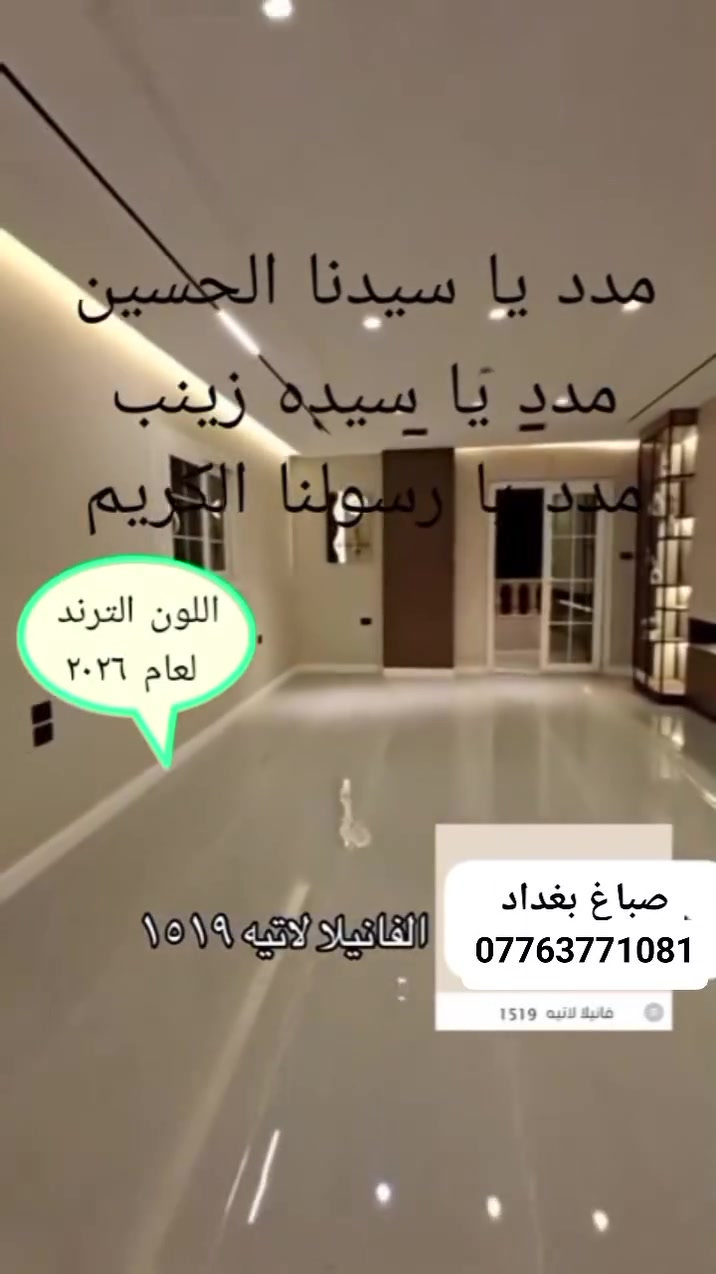 لمسة فنية لجدران بيتك***********
صباغين كادر مصري  لجميع مناطق بغداد. 
━━━━━━━━━━━

  ✓ صباغين كادر مصري درجة أولى في بغداد  
  ✓ صباغ داخلي وخارجي  
  ✓ صبغ ديكور وحديد  
  ✓ تركيب بديل الخشب والرخام  
  ✓ شغل نضيف 100%  
  ✓ ألوان ثابتة وجودة عالية  
  ✓ أسعار مناسبة ومواعيد مظبوطة  

━━━━━━━━━━━
            📞 ***********
  اتصل دلوقتي وخلي بيتك يرجع جديد
━━━━━━━━━━━

#صباغ_بغداد #صباغين_مصريين #صبغ_منازل  
#ديكور_بغداد #بديل_الخشب #بديل_الرخام  
#صبغ_حديد #تشطيب_منازل #دهان_داخلي #دهان_خارجي
