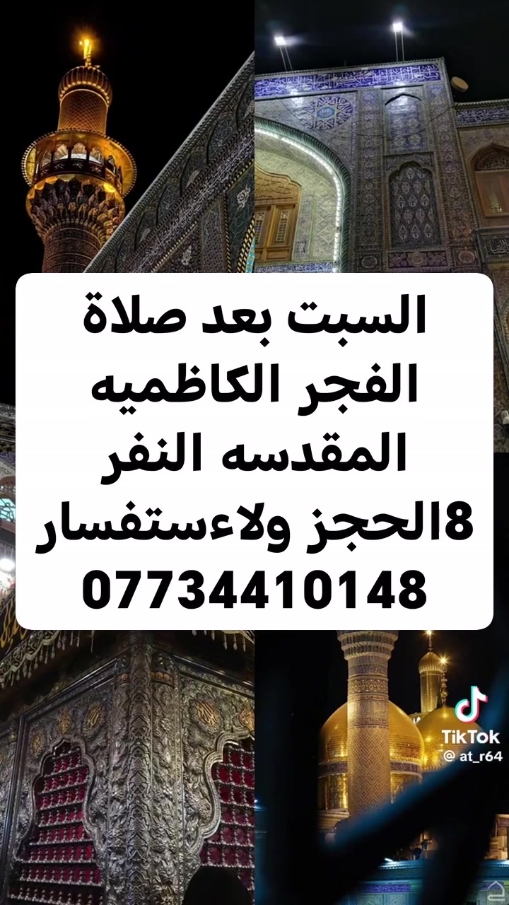 الكاظميه • سياحة • سفر