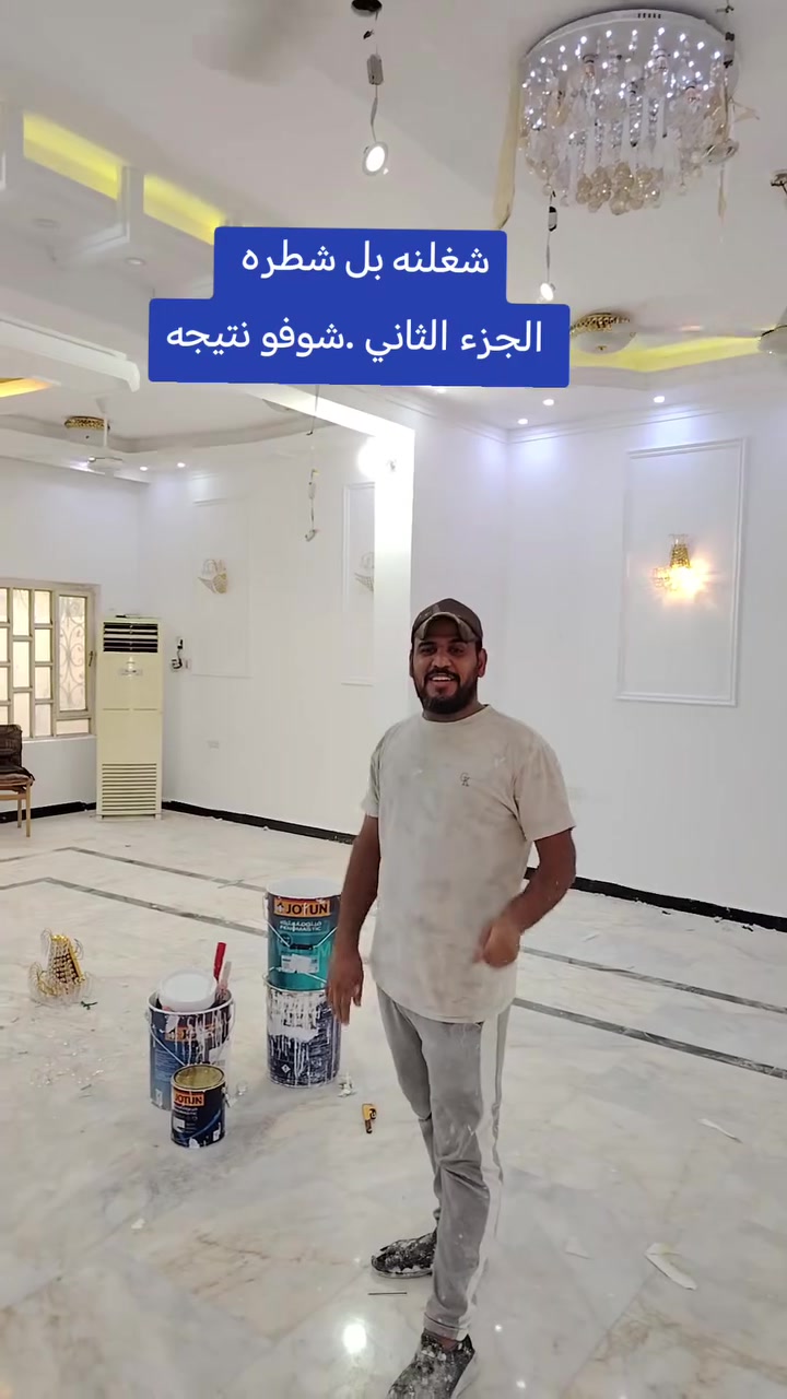 🎨 صباغ الشطرة - ذي قار | شغل درجة أولى 🎨

اخواني اهل الشطرة الكرام
تم اكمال هذا العمل بفضل الله 🙏
صبغ داخلي - ديكور حديث - تشطيب نظيف 100%

✅ شغلنا درجة اولى
✅ مواد اصلية
✅ اسعارنا تنافس الكل
✅ تسليم بالوقت

📍 موقعنا : الشطرة - داخل - نجيك وين ما تكون
📞 للحجز والاستفسار : ***********

لا تنسون اللايك والمتابعة حتى تشوفون كل اعمالنا القادمة ❤️

#صباغ_الشطرة #ذي_قار #صباغين #ديكورات #الشطرة
