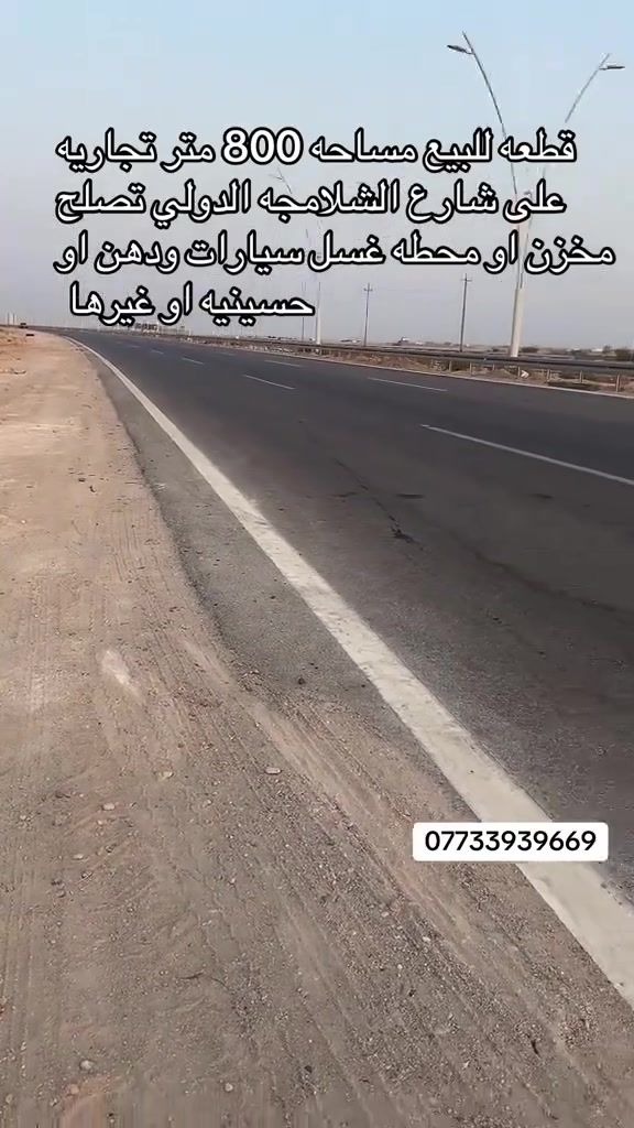 أرض • شارع الشلامجه الدولي • ٨٠٠م