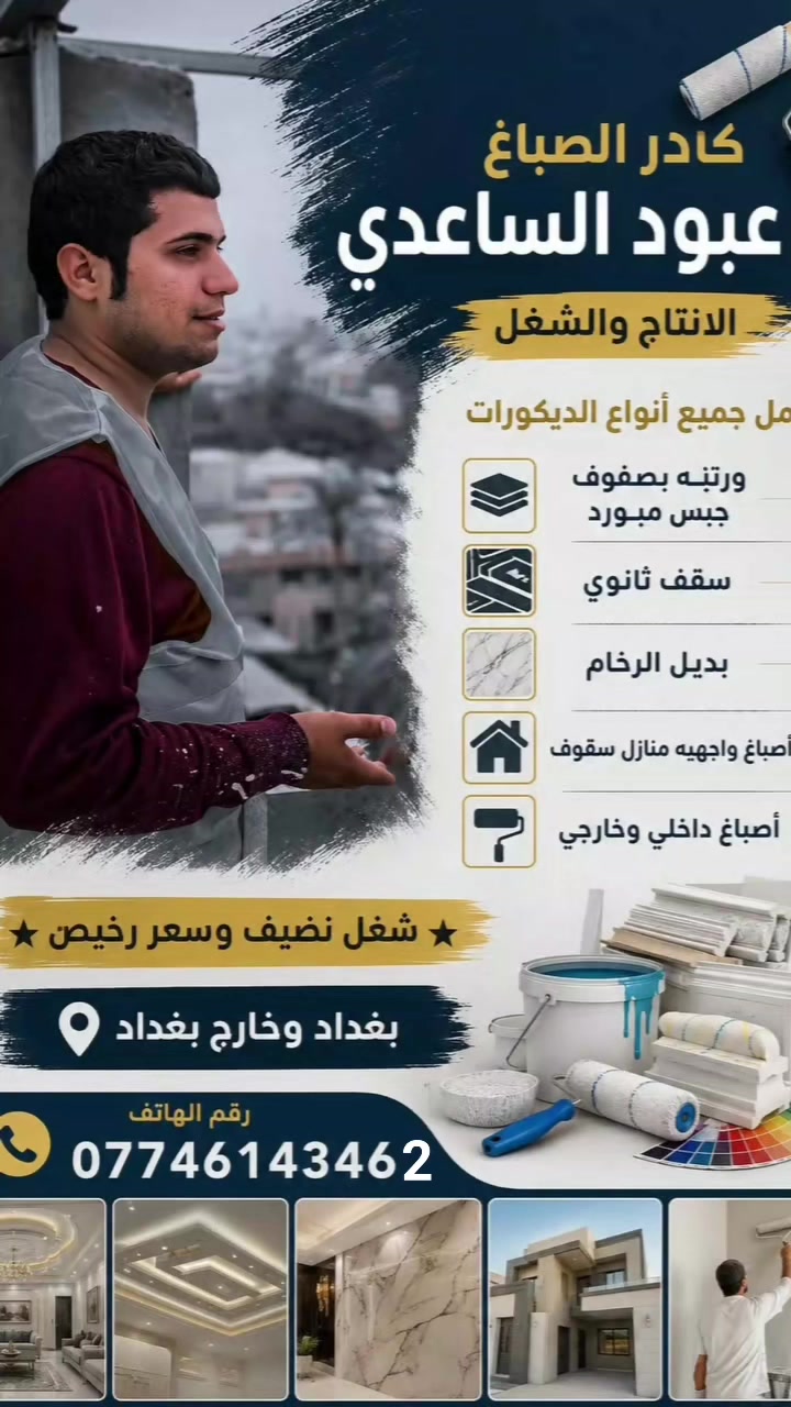 شغلنه الاول والأمان 
وبلخدمه كادر عبود الساعدي 
ورقمي وخادم اني 
***********
