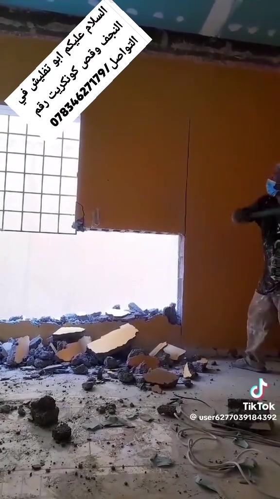 السلام عليكم ابو التفليش في النجف قص حيطان رقم التواصل/***********
