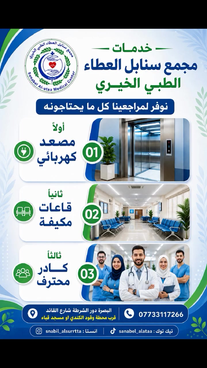 ✨ راحتكم وصحتكم أولويتنا في مجمع سنابل العطاء الطبي الخيري 💙💚

حرصنا على توفير بيئة مريحة ومتكاملة لمراجعينا، لذلك وفرنا لكم:

🛗 مصعد كهربائي لسهولة التنقل
❄️ قاعات انتظار مكيفة ومريحة
👨‍⚕️👩‍⚕️ كادر طبي محترف لخدمتكم وتقديم أفضل رعاية ممكنة

📍 العنوان: البصرة – دور الشرطة – شارع القائد – قرب محطة وقود الكندي أو مسجد قباء

📞 للاستفسار: ***********

💙 مجمع سنابل العطاء الطبي الخيري
رعاية طبية… واهتمام يليق بكم 🌿

اهلاً وسهلاً بعوائلنا الكريمه🙏✨

#سنابل_العطاء #البصرة #مجمع_طبي #رعاية_طبية #خدمات_طبية #صحتكم_تهمنا

