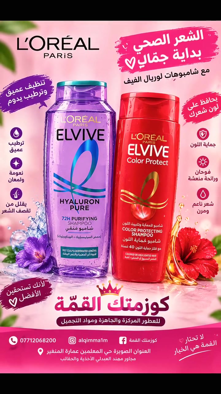 ✨ وصل حديثاً إلى كوزمتك القمّة ✨
🌸 شامبو لوريال باريس – L’ORÉAL PARIS 🌸
عناية متكاملة لشعرك مع شامبو لوريال الأصلي، متوفر بنوعين:
💜 Hyaluron Pure – لتنقية فروة الرأس وترطيب الشعر.
❤️ Color Protect – للعناية بالشعر المصبوغ والحفاظ على لونه.
✨ عناية، نعومة، وانتعاش لشعرك… والجودة يم القمّة!
📍 العنوان: الصويرة – حي المعلمين – عمارة المنغر – شارع أسواق علي صخي – مجاور مهند العبدلي للأحذية والحقائب.
📞 للطلب والاستفسار واتساب: ***********
📸 إنستغرام: alqimma1m
💖 كوزمتك القمّة – لا تحتار، القمّة هي الخيار! # Moshreq Sami
