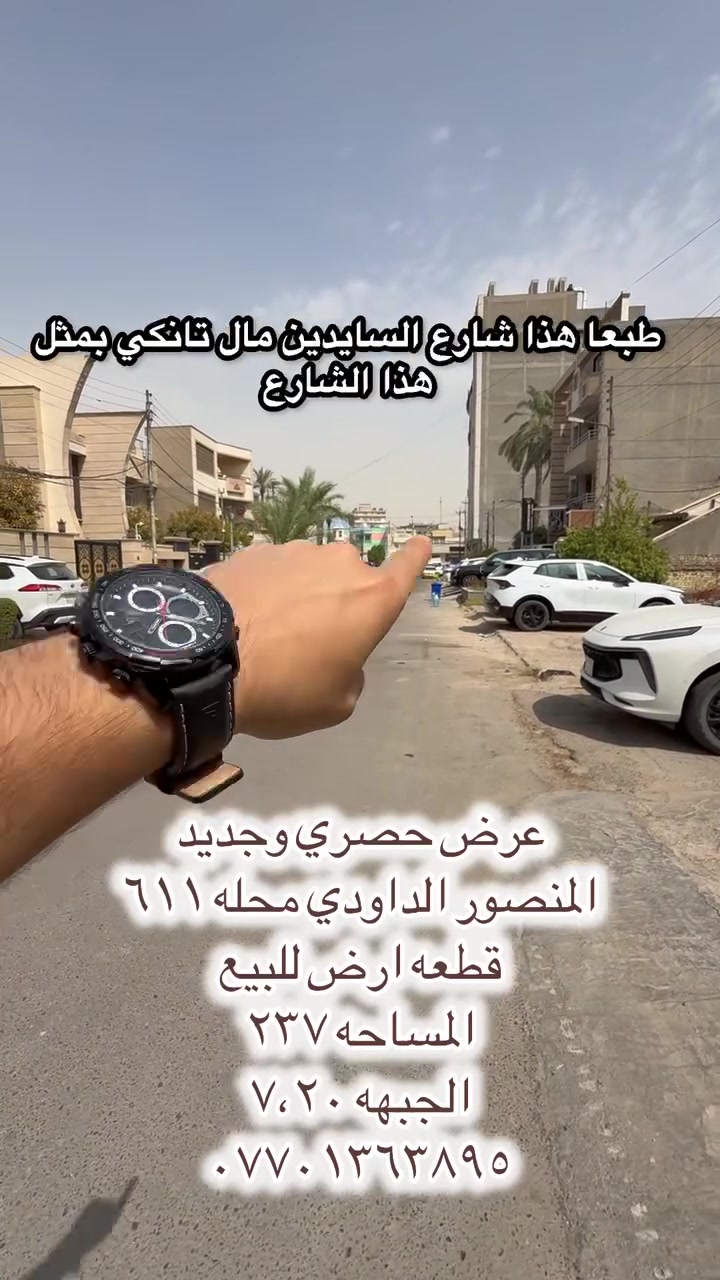 🔥 عرض حصري وجديد للبيع 🔥

📍 المنصور – الداودي – محلة ٦١١

🏡 قطعة أرض للبيع
📐 المساحة: ٢٣٧ م²
📏 الواجهة: ٧.٢٠ م

📞 للاستفسار والتواصل:
***********

#المنصور #الداودي #عقارات_بغداد #عقارات_المنصور #ارض_للبيع #عقارات #بغداد #بيع_وشراء #عروض_عقارية
