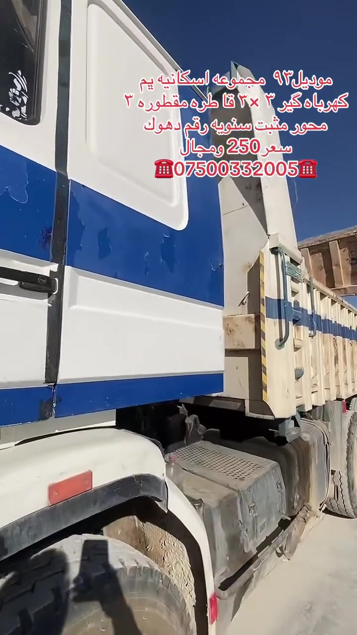 موديل٩٣  مجموعه اسكانيە ڀم  کهرباە گیر ۳ ×۳ قا‌ طره مقطوره ٣ محور مثبت سنويه رقم دهوك سعر250 ومجال ☎️***********☎️
