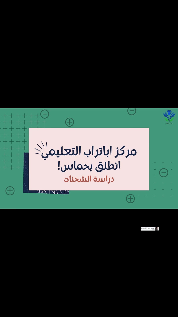 درس الشحنات الكهربائية في مادة الفيزياء بعرض تقديمي 
مذهل ومفهوم وسهل يصنع في مركزنا التعليمي والتطويري ضمن دورات التقوية لطلبة المتوسطة والثانوية 

لايصنع المجد بالراحة بل التعلم وكسب المهارات والاستمرارية 
 
زورنا في مركزنا الكائن بالفرعين 
الفرع الاول شارع المطار القديم قرب مدرسة الجنائن الاهلية 
الفرع الثاني بداية شارع علكم مقابل اثاث محمد الجبوري 
إدارة المركز 
***********
‏‪***********‬‏
Thamer Hussein Al-Dhafairi

