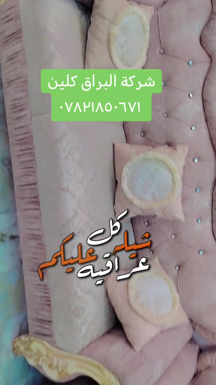 تريدين هيج نضافة عدكم مناسبة وخجلانين من نضافة التخم
الحل يمنة غسل درجة أولى وبأيدي ماهرة وبأجود المنضفات واطيب المعطرات الفرنسية وبسعر مناسب
للتواصل واتساب او الاتصال
***********
