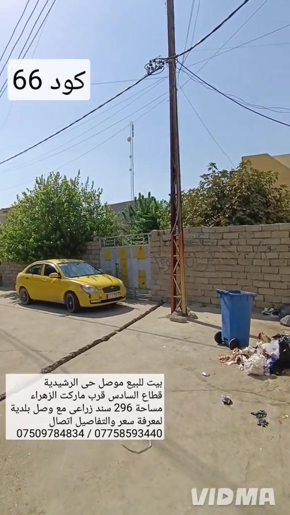 بيت للبيع في الموصل حي الرشيدية قطاع السادس  قرب ماركت الزهراء مساحة 296 متر واجهة 16.25 سند زراعي مع وصل بلدية بيت قديم ينباع حسبة ارض  لمعرفة سعر اتصال على الارقام او مراسلة الصفحة  *********** ///////// ***********   واتساب                            واتساب 
