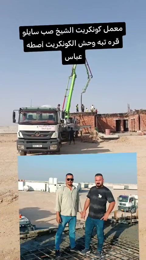 معمل الشيخ خلف • كونكريت جاهز • قضاء قره تبه