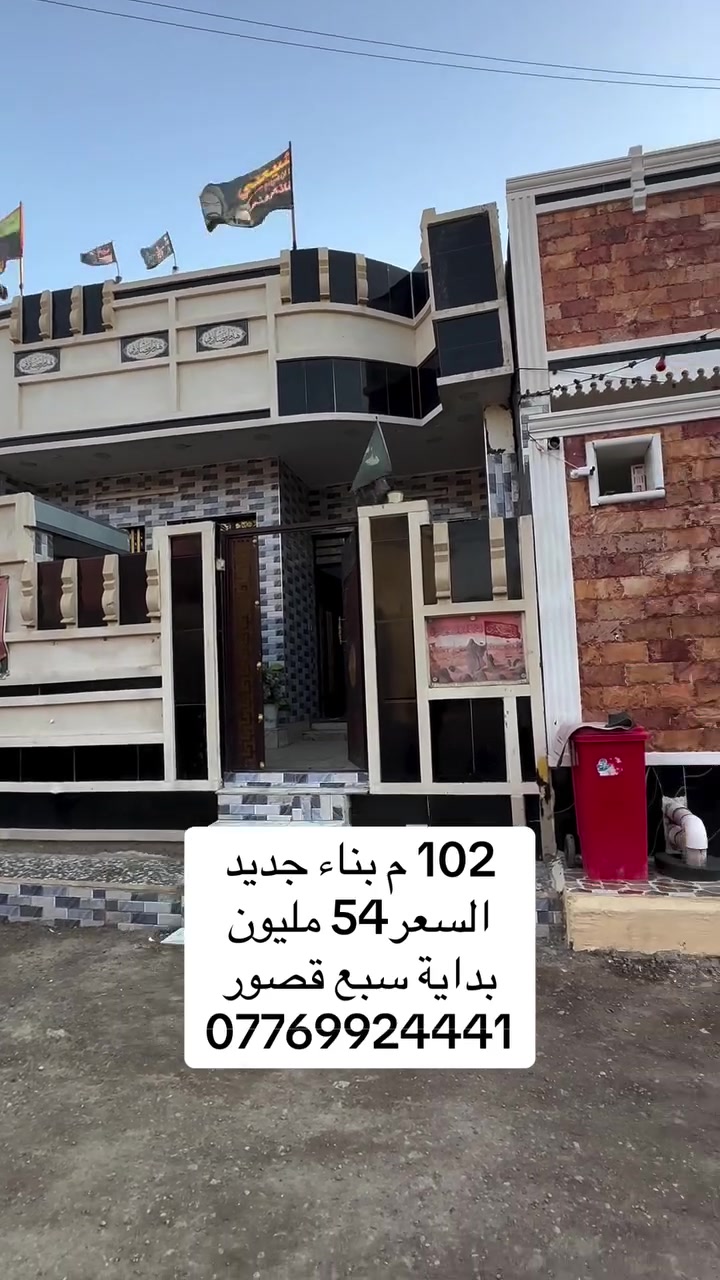 السعر 54 مليون 
بيت للبيع المساحة 102 م العنوان بغداد سبع قصور قبل السيطرة *********** مكتب النخيل للعقار
