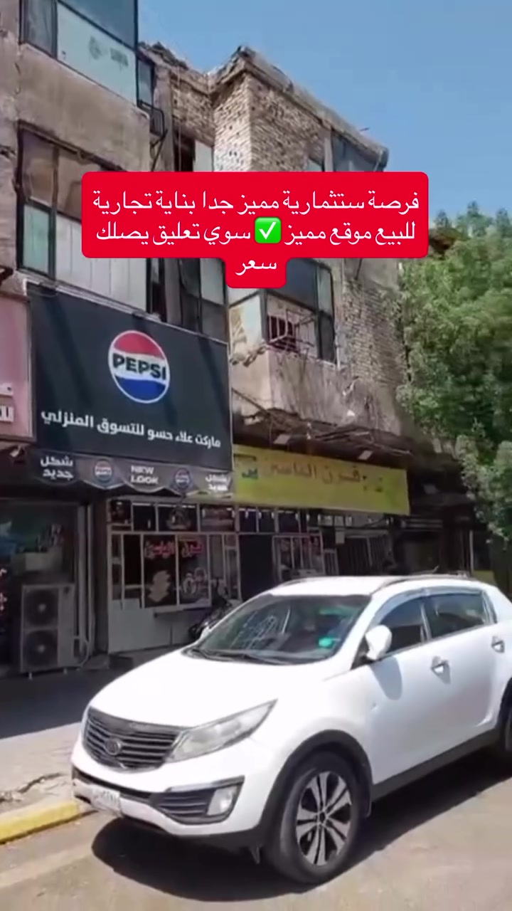 بناية تجارية للبيع

