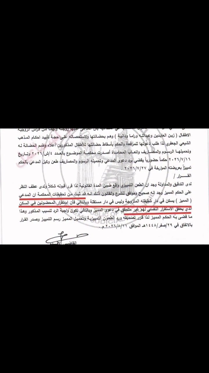 قرار تمييزي /ضم حضانة 2026: رد دعوى الأب بإسقاط الحضانة عن الأم؛ لكونه يسكن في دار شقيقته المتزوجة وليس في دار مستقلة، وبالتالي فإن استقرار المحضونين في السكن الذي يحقق الاستقرار النفسي لهم غير متحقق في دعوى المميِّز. بالتالي تكون دعواه واجبة الرد.
المحامية مروة الزيدي 
***********
