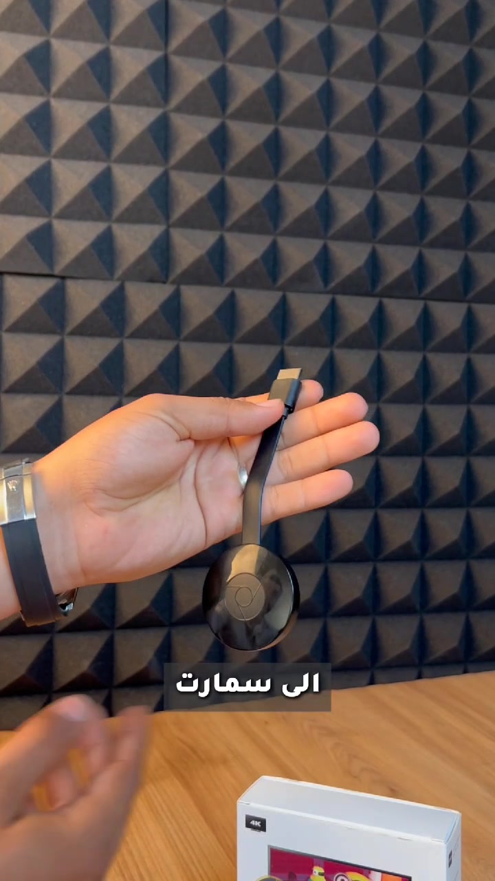 حوّل تلفزيونك العادي إلى سمارت TV خلال ثواني 🔥

اعرض شاشة موبايلك مباشرة على الشاشة الكبيرة 📺

شاهد يوتيوب ونتفلكس بدقة 4K بدون تقطيع 🎬

تشغيل سريع وسهل بدون تعقيد 👌

مناسب للبيت، المكتب، وحتى العروض التقديمية 💼

حجم صغير تگدر تاخذه وياك بأي مكان 🎒

لا يفوتك… تجربة مشاهدة مختلفة تماماً 😍