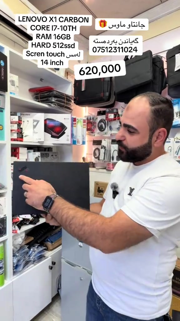 🔥 Lenovo ThinkPad X1 Carbon 🔥 💻 لاپتۆپێکی جوان، باریک و پڕتوانا؛ گونجاو بۆ کار، خوێندن، ئۆفیس و بەکارهێنانی ڕۆژانە. ⚡ Processor: Intel® Core™ i7 – 10th Gen 🚀 RAM: 16GB 💾 Storage: 512GB SSD 🖥️ Display: 14” Touch Screen ⌨️ Keyboard: Backlit 🔐 Fingerprint: بەردەست 🎯 Graphics: Intel UHD Graphics ✨ دیزاینی Premium و کێشی کەم، بە ئاسانیدا لەگەڵ خۆت دەیبەیت بۆ کار و گەشت. 📌 Lenovo ThinkPad X1 Carbon — هەڵبژاردەیەکی جوان بۆ کەسانێک کە کوالێتی و کارایی پێکەوە دەوێت. 📩 بۆ نرخ و زانیاری زیاتر پەیوەندیمان پێوە بکە

نص مكتوب في الصور:
- LENOVO X1 CARBON CORE I7-10TH RAM 16GB HARD 512ssd Scren touch له مس 14 inch جأنتاو ماوس گەیاندن بەردەستە *********** 620,000