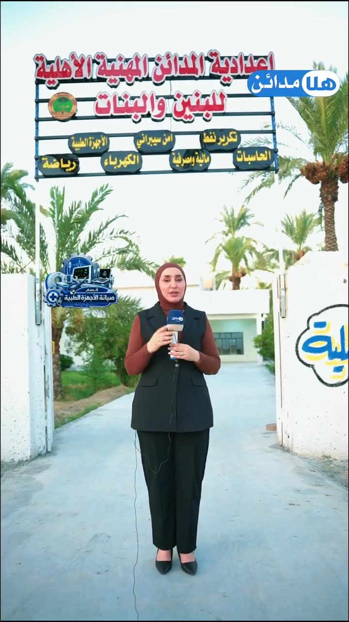 "لأن المستقبل يبدأ من اختيارك الصحيح! 🎯 تخصصات مميزة (أمن سيبراني، أجهزة طبية، تكرير نفط وغيرها)، بيئة دراسية متكاملة، وخطوط نقل لجميع مناطق بغداد 🚌. سجّل الآن وضمن مستقبلِك معنا! 💡"
للاستفسار وللمزيد من التفاصيل، يمكنكم التواصل معنا عبر الرقم (***********) ، أو زيارة موقع الإعدادية في بغداد - المدائن - خلف البانزيخانة - قرب جامع السلام، ويسعدنا الإجابة على جميع استفساراتكم! ✨
​#إعدادية_المدائن_المهنية #دراسة_مهنية #تعليم_مهني_العراق #بغداد #أمن_سيبراني أجهزة_طبية تكرير_نفط مستقبل_مشرق تسجيل_جديد
