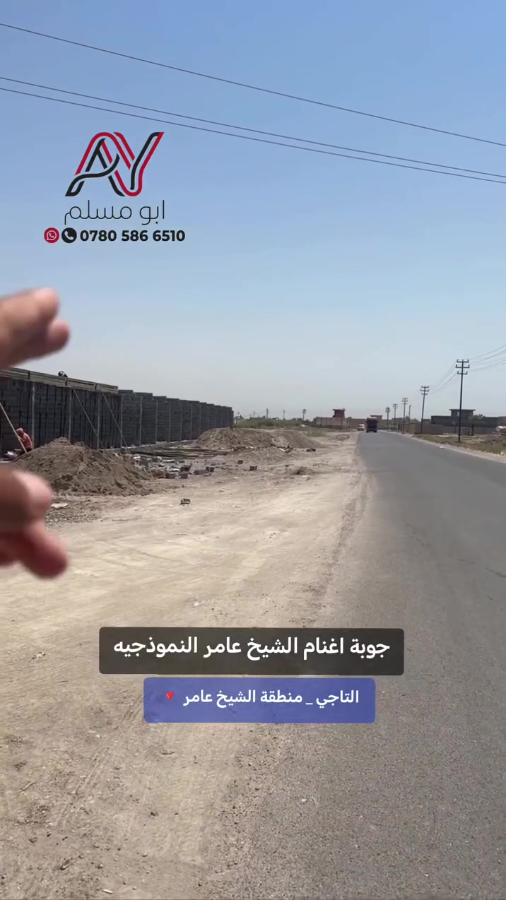 جوبة مواشي الشيخ عامر النموذجيه
طريق التاجي هور الباشا_ منطقة الشيخ عامر 
التواصل والاستفسار 
 واتساب
***********
