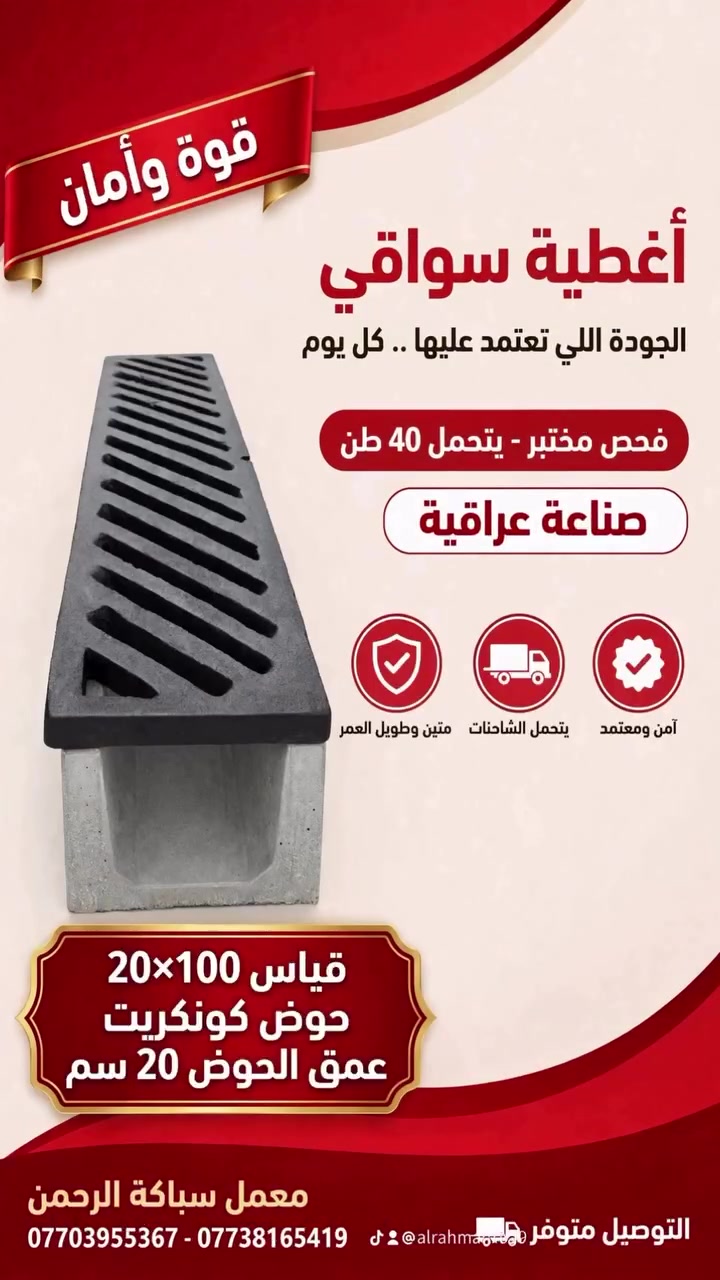 الجودة اللي تعتمد عليها .. كل يوم

قياس 20×100 - حوض كونكريت - عمق الحوض 20 سم
فحص مختبر - يتحمل 40 طن
صناعة عراقية 100%

✅ متين وطويل العمر
✅ يتحمل الشاحنات
✅ آمن ومعتمد

معمل سباكة الرحمن
التوصيل متوفر لكل المحافظات
📞 *********** - ***********
TikTok | Insta: alrahman
#fypage #foryou #مجاري #سواقي #مقاولات
