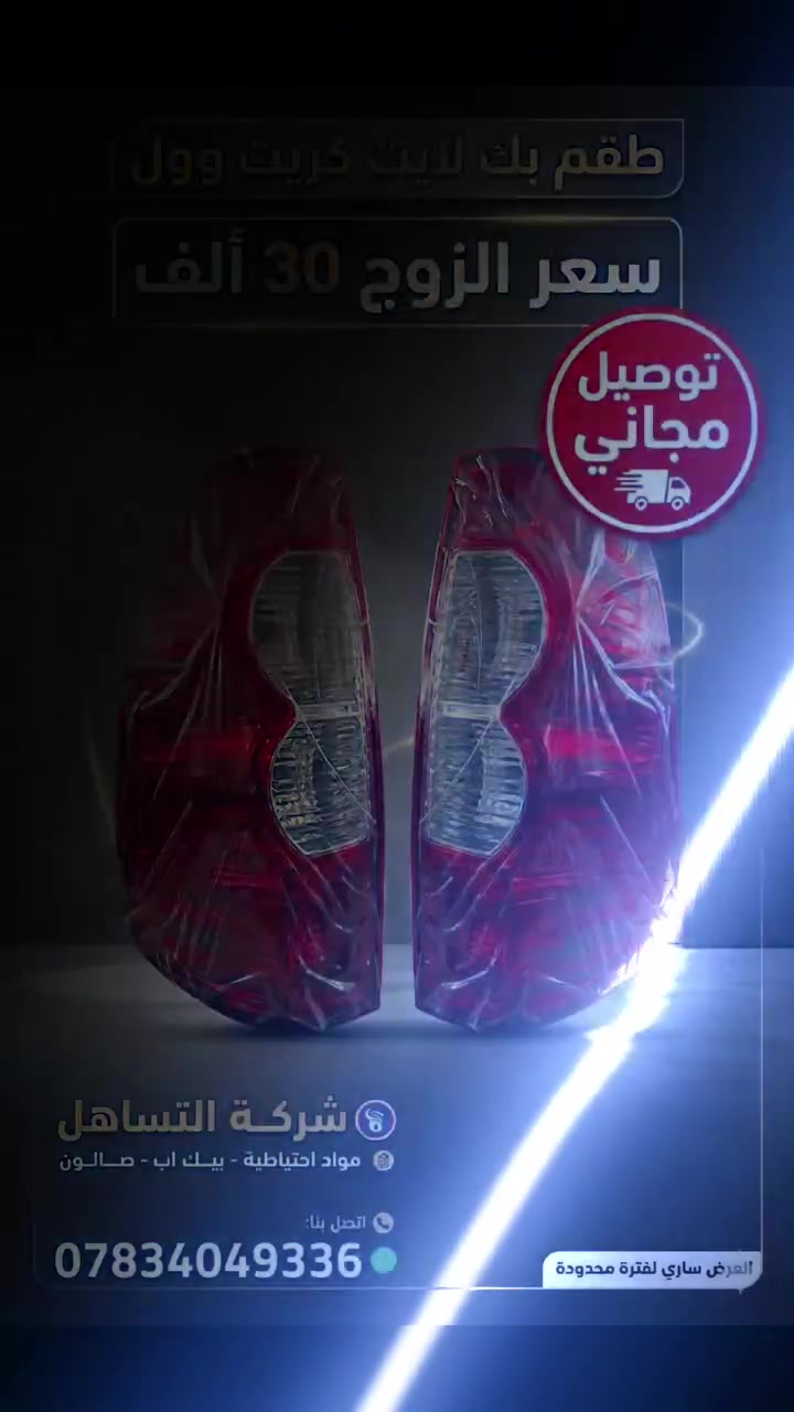 🔷❇️شركة التساهل❇️
🔷🛻قطع غيار كريت وول بيك اب ختصاصنه🛻
🔷💯تتوفر خدمة توصيل لجميع المحافظات🇮🇶
🔷🏫الديوانية /الحمزة الشرقي/الشارع العام/ مقابل محطة الوقود الحمزه الحكومية
🔷📲*********** ابو عباس .
🔷📲‏‪***********‬‏ ابو عبد الله . #شركةالتساهل
