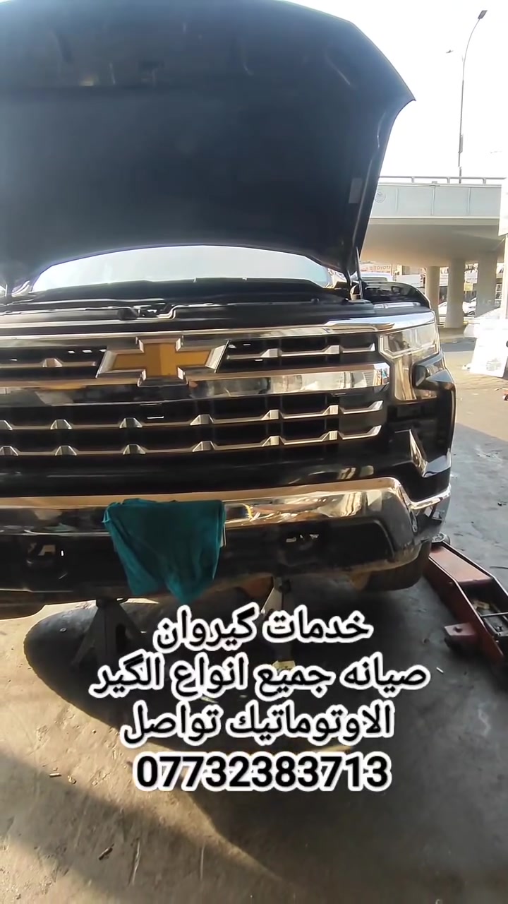 السلام عليكم 
الهم صلى علا محمد وال محمد 🌹

سلفرادو مديل 2022 اجت السياره مبوشه لا Dولا R

وكملت صيانه الگير وتنضفت كل مجاريه بالكامل 

صيانه جميع انواع الگير الاوتوماتيك 

مع ضمان تواصل علا الرقم 

***********📞📞
