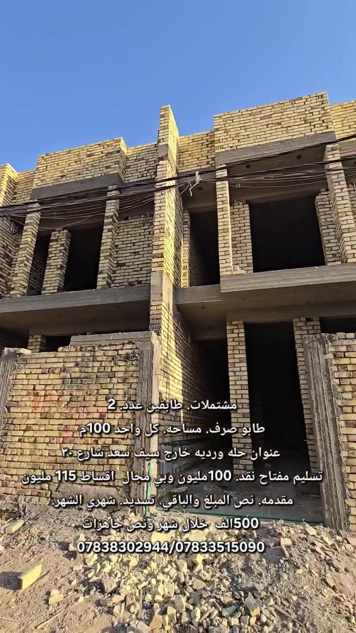 مشتملات، طابقين (عدد 2). تسليم مفتاح 
طابو صرف، مساحة كل واحد 100م.
تسليم مفتاح خلال شهر. ونص.   تستلم جاهز 
العنوان: حلة وردية، خارج سيف سعد، شارع 30.
سعر الواحد: 
نقدًا 100 مليون، مع وجود مجال للأقساط 115 مليون.
مقدمة نصف المبلغ، والباقي أقساط تسديد شهري 500 ألف.
_____________________________________________
استفسار اكثر الاتصال على الارقام الموجوده  او مراسلة الصفحه
⭕️لمن يرغب  بيع عقار او شراء مراسله او الاتصال
⭕️عروض تجاريه
⭕️عروض دور حديثه
⭕️قطع اراضي -     ***********
***********. 📞 ____***********_واتساب
