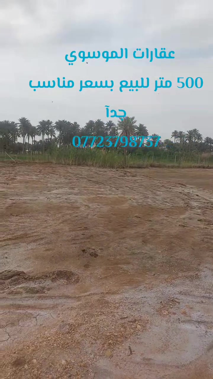 حياكم الله متابعينا    

  500 متر للبيع  ارخص  قطعه والله 

السعر 18 مليون 

الاستفسار ***********
