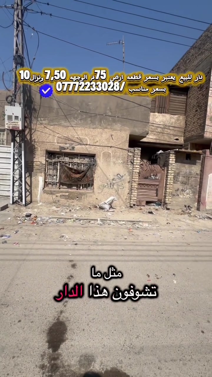 عقارات_ بغداد دار للبيع 📍ام الكبر والغزلان قرب أفران الزهراء المساحه الكليه 75م الوجهه7,5مع النزال 10م🔷 ☘️🍀 موقع مميز يباع كه قطعه ارض بسعر مناسب           البيت متاح عنوان المكتب حي اور ام الكبر مقابيل مصور الغزلان ⬅️ للاستفسار ⬅️/***********0.             *********** 🏠مكتب لأسدي للعقار 🏠
