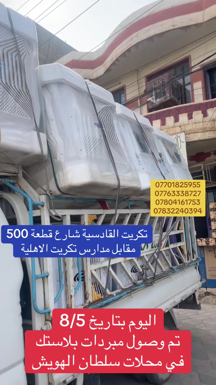 #تم_وصول_مبردات_بلاستك_في_محلات_سلطان_الهويش
#مبردات_تشتغل_على_نص_أمبير_وربع_أمبير_أنڤيرتر
#ضمان_سنة
#مبرده_هيوا_حجم3ونص_السعر575مقدمة50كل_شهر50
#مبردة_أوبتك_حجم2ونص_السعر450مقدمة_50_كل_شهر50
#محلات_سلطان_الهويش_تكريت_القادسية_مقابل_مدارس_تكريت_الاهلية
***********
***********
***********
***********
