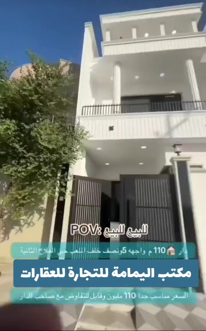 دار  للبيع 🏤
الموقع : حي الفلاح   ( جمعية ام ربيعين  )

+كرت بلدية ((( قرب جامع حي على الفلاح

المساحة : 100  متر⤵️

الواجهه : 5 متر

الطابق الاول : غرفة نوم وهول ومطبخ وصحيات⤵️

الطابق الثاني :،. اثنين غرف   نوم. وصحيات 🔄

***********

***********

مكتب اليمامة للعقار
