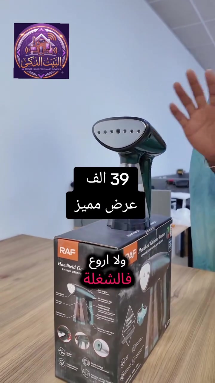 🧺 تريد تحافظ على أناقتك سواء بالبيت أو بالسفر؟

مكواة البخار المحمولة من RAF توفّرلك كي سريع، مريح، وفعّال.

✔️ 1600 واط – بخار قوي يزيل التجاعيد بسهولة

✔️ خزان ماء سعة 280 مل – يكفيك لفترة طويلة بدون تعبئة متكررة

✔️ تشتغل خلال 35 ثانية – ما تنتظر وقت

✔️ تشتغل بوضعيتين: عمودي وأفقي (2 في 1)

✔️ تصميم خفيف، سهل التخزين، وسلك بطول 150 سم لحرية الحركة

✔️ قاعدة عريضة – ثبات أكثر أثناء الاستخدام

📦 يجي وياه خزان قابل للفصل ودليل استخدام

📲 إذا تحب ترتّب ملابسك بسرعة وبدون تعقيد… هاي المكواة تنفعك بالبيت والسفر!#مكواة_بخار #مكواة_بخار_محمولة #مكواة_يدوية #راف #RAF #مكواة_ملابس #كي_الملابس #ازالة_التجاعيد #بخار_قوي #اجهزة_منزلية #مستلزمات_البيت #البيت_العراقي #العراق #بغداد #واسط #تسوق_العراق #عروض_العراق #منتجات_ترند #SmartHome #عنواننا_الثقة #توصيل_العراق #تسوق_اونلاين #عروض_منزلية
