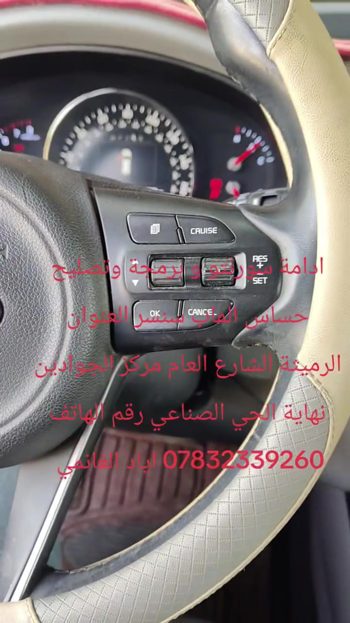 ادامة سورنتو و برمجة وتصليح حساس الماب سنسر العنوان الرميثة الشارع العام مركز الجوادين نهاية الحي الصناعي رقم الهاتف *********** اياد الغانمي
