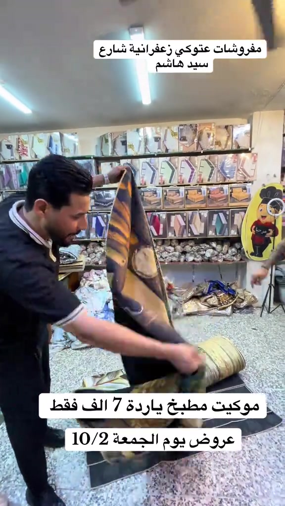 #مفروشات عتوكي #زعفرانية 

نص مكتوب في الصور:
- مفروشات عتوكي زعفرانية شارع سيد هاشم
- موكيت مطبخ ياردة 7 الف فقط
- عروض يوم الجمعة 10/2