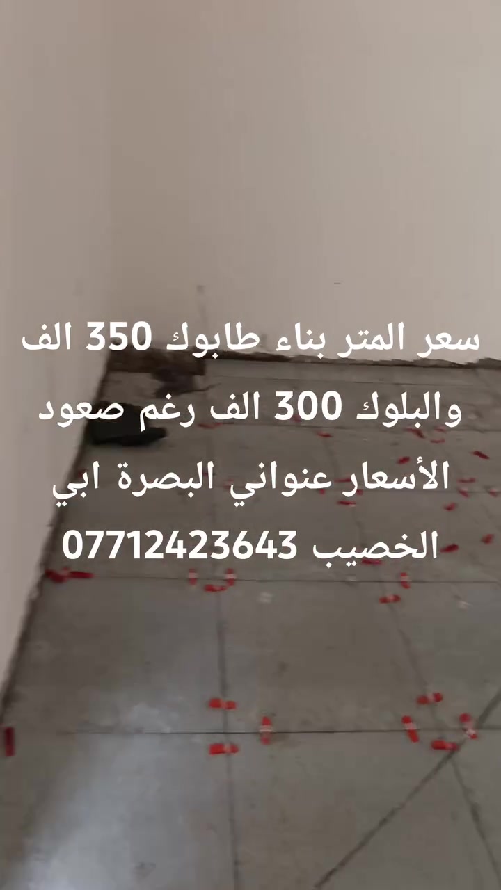 كل ما يخص البناء سعر المتر تسليم مفتاح 300 الف سعر متر هيكل 150 الف مع هديه مقطورات ماء مالح وحلو وكيزر وماطور ماء ونظام بوسترات مراوح سقفيه وبرانكيت جداري ومكان للجزامه وقنينه الغاز كل هذن هديه ابو البيت

1- بناء بلوك درجة أولى 

2-دفن بتلو سبيس مال قلاع 

3-استخدم شيش روهينه او عراقي ونشر على 25 سم 

4-فريمات الحديد جنل ابو 3 وتفصال بيبان وشبابيك حديد 2 ملم وبيبان نظام القاصه 4 ملم 

5- بيبان الخشب والصحيات تفصال درجة اولى 

6-بواري ماي ومجاري ماركة المميز ثقيله

7-وايرات كهرباء وبلكات سويج فنار السعودي 
8-سراميك إيراني شركة مريم 

9-خلاطات ماء وصحيات ثقيل ضمان 5سنوات
 
10-كوادر العمل خبره لاتقل عن 20سنه 

والمواد المستخدمة من السمنت والرمل والحصوه درجة اولى والالتزام بالعمل والموعد شي اساسي عندي ويكون هناك عقد بين طرفين مصدق في محكمة لضمان حقك وتكدر تغير على الأمور المذكورة مع زيادة السعر تحياتي اخوكم ابو وطن اشتغل جميع مناطق البصرة للاستفسار *********** #البصرة #مقاولات #عقار #بناء #بيوت #ابي_الخصيب
