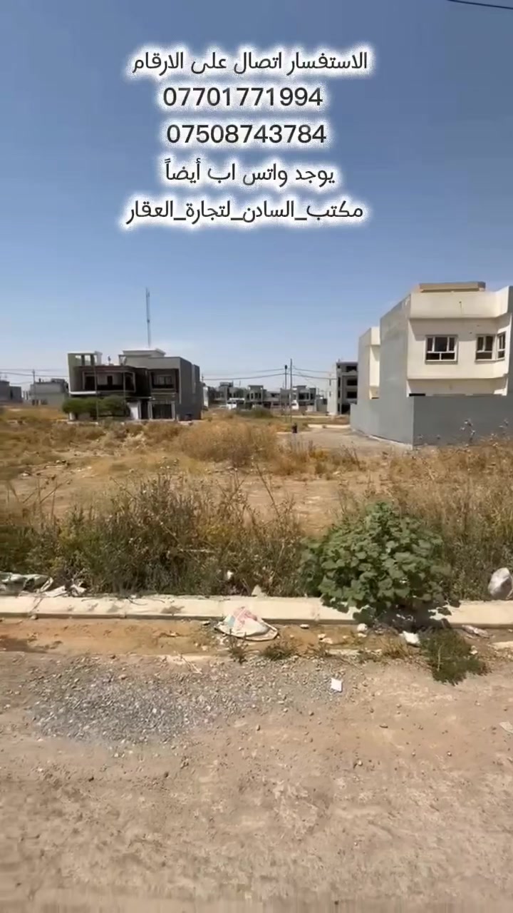 السلام عليكم ارض للبيع 
الموقع: حي التربية الرابعة.
​المساحة: 150 متراً مربعاً.
​الأبعاد: الواجهة 7.5 متر، والنزال 20 متراً.
​الاتجاه: الشروق.
​سعر المتر: 450 ألف دينار (قابل للتفاوض).
مطلوبه  19 مليون
​نظام قسط.
الاستفسار اتصال على الارقام 
*********** 
***********
يوجد واتس اب أيضاً 
#مكتب_السادن_لتجارة_العقار
نستقبل جميع عروضكم

