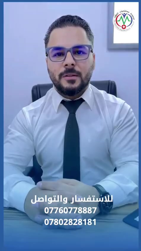 يسرّنا إعلامكم عن #تواجد_الدكتور_حسين_سعد أخصائي جراحة الأورام والجراحة العامة وجراحة المناظير والروبوت  مع #اختصاص_دقيق_في_جراحة_الأورام 

🩺 #يتواجد_الدكتور_يومياً_في_استشارية_مستشفى #المؤيد_الأهلي_3_فرع_الصويرة لتقديم الاستشارات الطبية ومتابعة الحالات المرضية والحرص على توفير أفضل مستويات الرعاية الصحية والاهتمام بمرضانا الكرام 

📞 للاستفسار والحجز  يرجى الاتصال على الأرقام التالية:
***********
***********

🌹 نسعى دائماً إلى تقديم الرعاية الطبية بكل إخلاص واهتمام  واضعين صحة المريض وسلامته في مقدمة أولوياتنا

مستشفى المؤيد الاهلي 3
