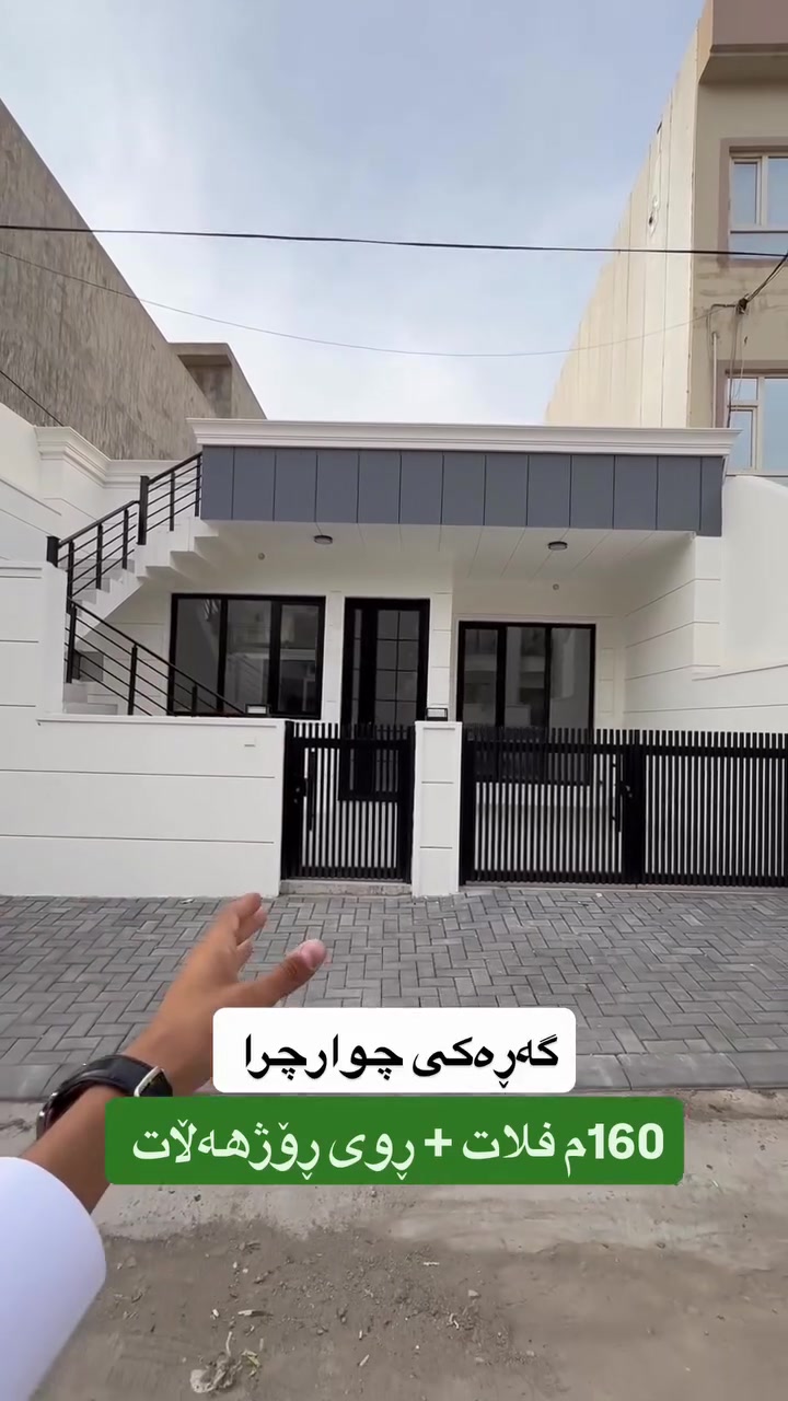 بيت للبيع • گەڕەکی چوارچرا • ١٦٠م