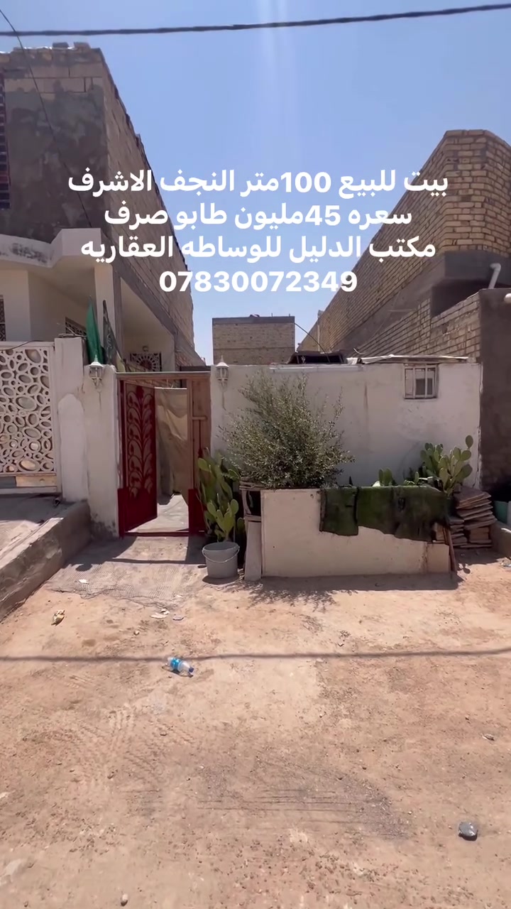 🏠 بيت للبيع – حي النداء | منطقة 59

📍 النجف الأشرف – قرب جامعة الكفيل
📐 المساحة: 100 متر
🏗️ البيت أساس تجعيب وعكادة
💰 السعر: 45 مليون دينار

📞 للاستفسار: ***********
🏢 مكتب الدليل للوساطة العقارية
