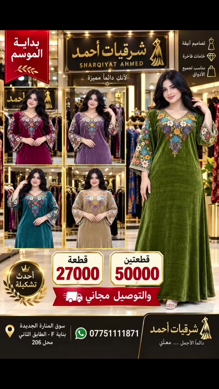 🔱 شرقيات أحمد 🔱
✨ تشكيلة شتاء 2026 – 2027 ✨
👗 للألبسة النسائية الراقية 🧥
❄️ شتاءكِ أجمل مع شرقيات أحمد ❄️
سيدتي المميزة… حان وقت تجديد إطلالتكِ بأجمل التصاميم الشتوية 🤍
✨ دشاديش بأحدث الموديلات
🔥 تراكسوتات مرتبة بخامات راقية ولمسات أنيقة
💎 تشكيلات مميزة تناسب ذوقكِ
💰 أسعار مناسبة للجميع
🥰 إذا تبحثين عن الأناقة، الجودة والسعر المناسب…
مكانج عدنا 🔥
📲 للحجز والاستفسار: أرسلي صورة الموديل، ويتم الرد بأسرع وقت.
الرقم:***********
🚚 توصيل سريع لجميع المحافظات العراقية
⏰ خلال 24 ساعة
🕒 أوقات الدوام: 3:00 عصراً – 11:00 مساءً
📍 الموقع: أربيل – سوق اللنكة الجديد
🏢 بناية F – الطابق الثاني
🛍️ رقم المحل: 206
🤍 شرقيات أحمد… أناقتج تبدأ من عدنا 🤍
#كوردستان🇹🇯 #العراق🇮🇶 #إربيل #بغداد
