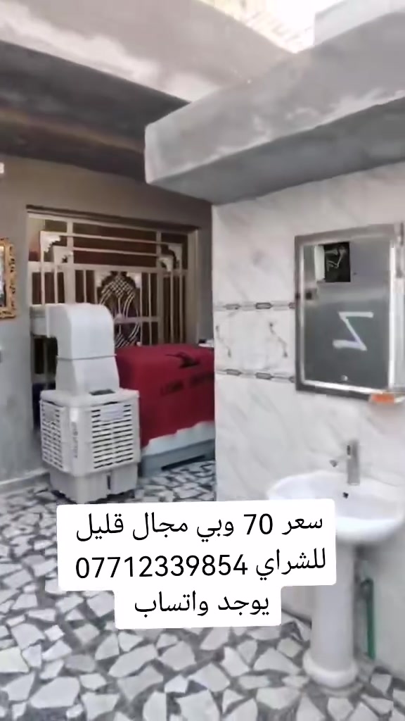 بيت للبيع مساحه 115م زراعي سند 25 كافة الخدمات فرع عريظ 10 مقرنص كافة الخدمات مجاري كهربا ماء كلشي متوفر البيت الطابق الفوك واصل للسكف والجوه كامل بنيان طابوك اساس رفت بيت فول مواصفات قريب ع شارع العام عنوان بغداد سبع قصور شارع ابو علي بالبدايه قرب المدرسه الاهليه سعر 70 وبي مجال قليل للشراي *********** يوجد واتساب
