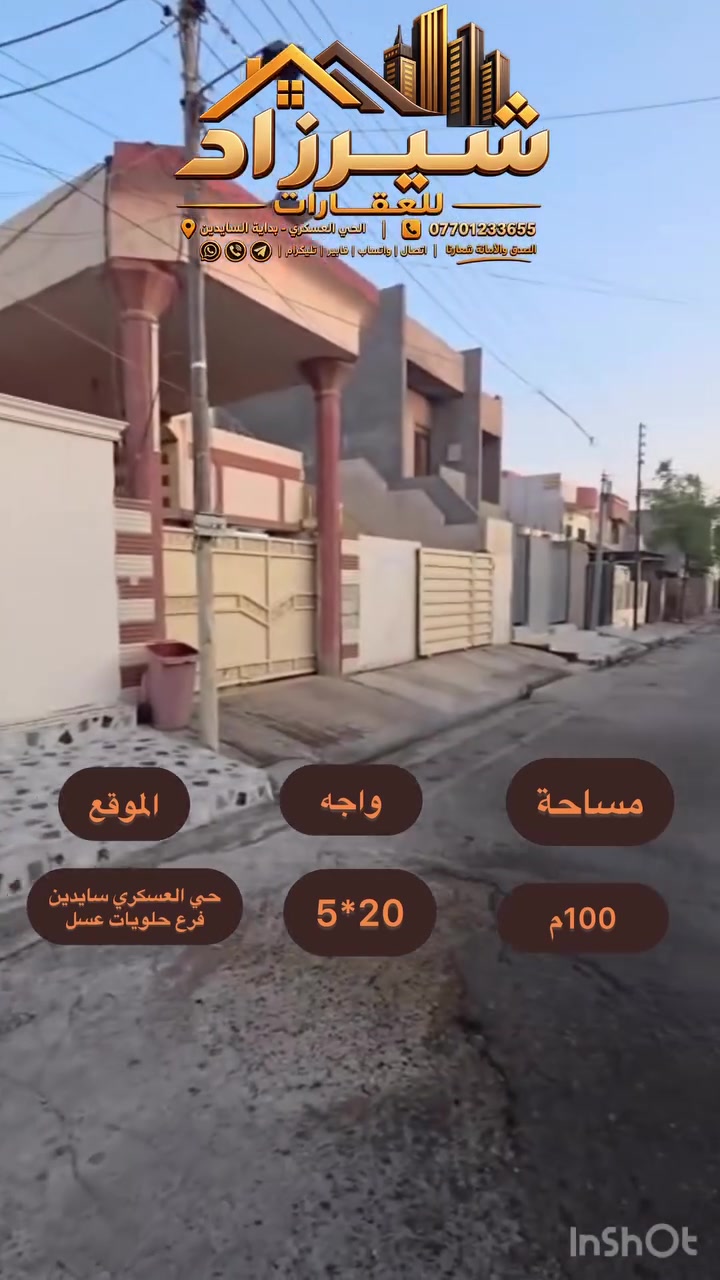 #عقارات_شيرزاد | #دار_للبيع 🏡
دار للبيع، 100متر، بموقع هادئ ومميز ✨

المواصفات:

* المساحة: 100م
* الواجهة: 5×20
* كراج 🚗
* صحيات داخلية وخارجية
* استقبال
* هول داخلي
* مطبخ حار وبارد 🍽️
* غرفة نوم 🛏️

#الموقع: حي العسكري – السايدين، فرع حلويات عسل 📍
#السعر: 95 مليون (مع مجال) 💰

📞 الاستفسار: ***********
(اتصال | واتساب | فايبر | تليگرام)

أو زيارة مكتب شيرزاد للعقارات
الحي العسكري، بداية السايدين

#الصدق_والأمانة شعارنا
