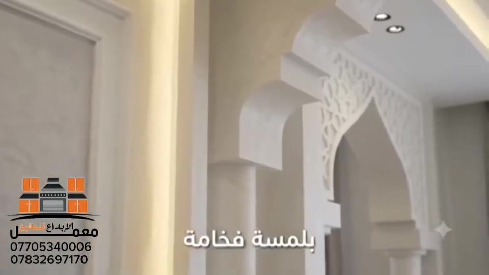 جبس مغربي • ديكورات حديثة • تكريت