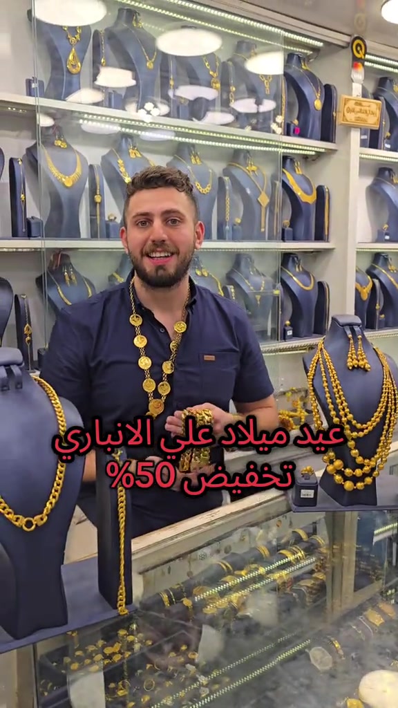 علي ثامر الانباري *********** مجوهرات الانباري  تخفيض 50% بمناسبة عيد ميلاد علي  الانباري اخير سنة بالعشرينات و نودعها عنوان المحل الكاظمية شارع الشريف الرضي من جهة ساحة العروبة #صياغةومجوهرات_الانباري #ذهب_خليجي #فان_كليف #ذهب_الامارات #علي_الانباري 

نص مكتوب في الصور:
- 27/9