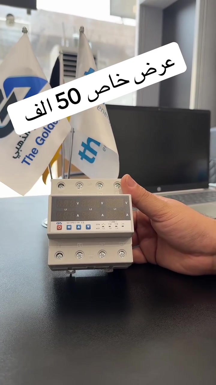⚡ عرض خاص من شركة تقنيات المحور الذهبي ⚡

🔥 جهاز حماية ثلاثي الطور 3PH – سعة 100 أمبير
موديل GA-VPS3-100

حماية ومراقبة متكاملة للشبكات 3 فاز مع شاشة رقمية توضح الفولتية والتيار لكل فيز بشكل مستقل.

✅ مراقبة L1 – L2 – L3
✅ قياس الفولتية لكل فيز
✅ قياس التيار لكل فيز
✅ حماية من ارتفاع الفولتية >U
✅ حماية من انخفاض الفولتية <U
✅ حماية من زيادة التيار >I
✅ مراقبة تسلسل وفقدان الفازات
✅ سعة عالية تصل إلى 100A
✅ مناسب للمنازل، الورش، المحلات واللوحات الكهربائية

💥 العرض الخاص: 50,000 دينار فقط!

⚡ المحور الذهبي | حماية أذكى… لشبكة كهربائية أكثر أماناً

📍 بغداد – كمب سارة
📞 للطلب والاستفسار: ***********
